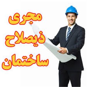 معرفی مجری ذیصلاح و ثبت نام مهندسین دارای صلاحیت اجرا