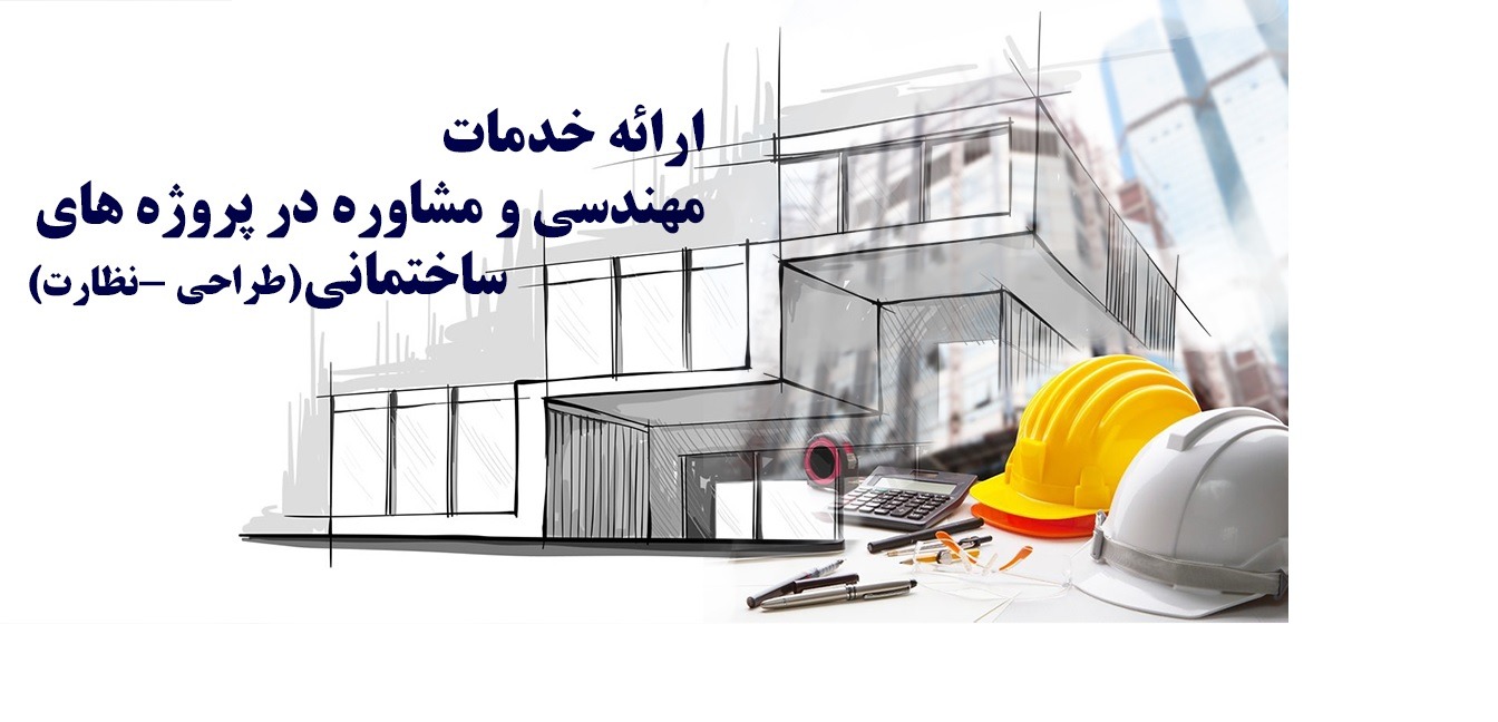 ارائه خدمات مهندسی طراحی ، نظارت و اجرا